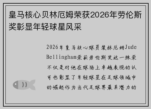 皇马核心贝林厄姆荣获2026年劳伦斯奖彰显年轻球星风采