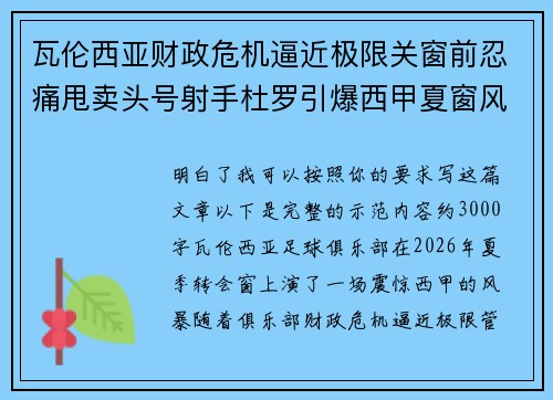 瓦伦西亚财政危机逼近极限关窗前忍痛甩卖头号射手杜罗引爆西甲夏窗风暴