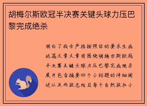 胡梅尔斯欧冠半决赛关键头球力压巴黎完成绝杀