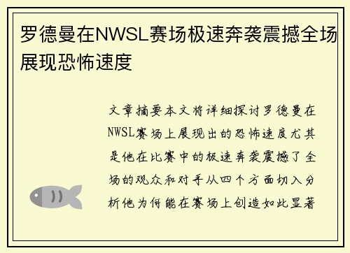 罗德曼在NWSL赛场极速奔袭震撼全场展现恐怖速度 罗德曼在NWSL赛场极速奔袭震撼全场展现恐怖速度