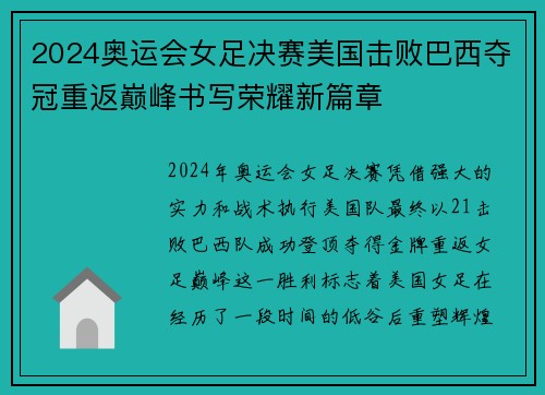 2024奥运会女足决赛美国击败巴西夺冠重返巅峰书写荣耀新篇章 2024奥运会女足决赛美国击败巴西夺冠重返巅峰书写荣耀新篇章
