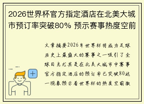 2026世界杯官方指定酒店在北美大城市预订率突破80% 预示赛事热度空前 2026世界杯官方指定酒店在北美大城市预订率突破80% 预示赛事热度空前
