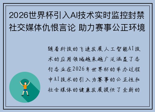 2026世界杯引入AI技术实时监控封禁社交媒体仇恨言论 助力赛事公正环境