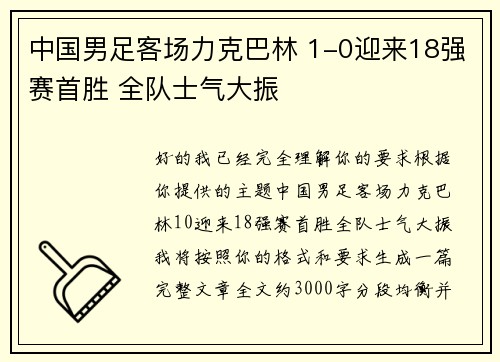 中国男足客场力克巴林 1-0迎来18强赛首胜 全队士气大振