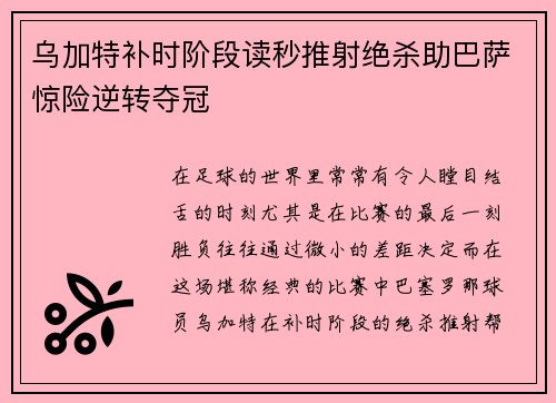 乌加特补时阶段读秒推射绝杀助巴萨惊险逆转夺冠 乌加特补时阶段读秒推射绝杀助巴萨惊险逆转夺冠