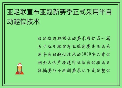 亚足联宣布亚冠新赛季正式采用半自动越位技术 亚足联宣布亚冠新赛季正式采用半自动越位技术