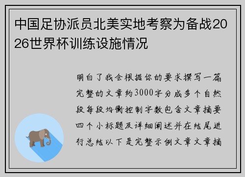 中国足协派员北美实地考察为备战2026世界杯训练设施情况 中国足协派员北美实地考察为备战2026世界杯训练设施情况