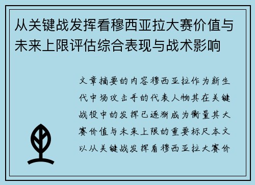 从关键战发挥看穆西亚拉大赛价值与未来上限评估综合表现与战术影响 从关键战发挥看穆西亚拉大赛价值与未来上限评估综合表现与战术影响