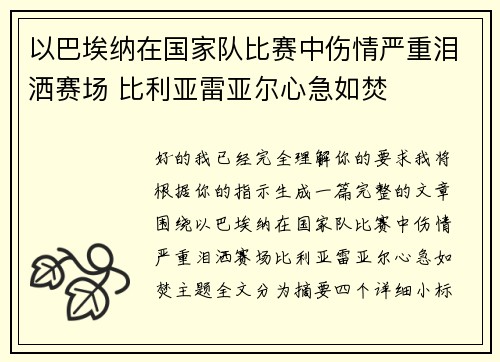 以巴埃纳在国家队比赛中伤情严重泪洒赛场 比利亚雷亚尔心急如焚