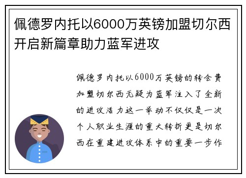 佩德罗内托以6000万英镑加盟切尔西开启新篇章助力蓝军进攻