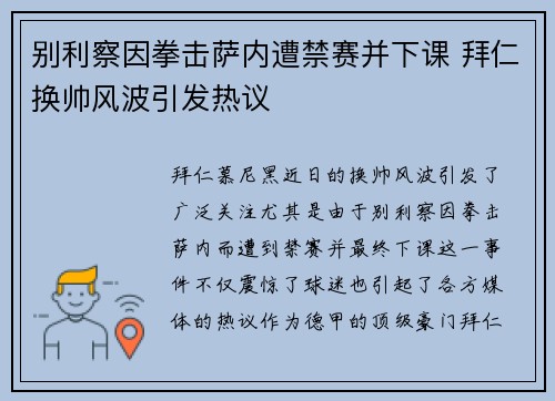 别利察因拳击萨内遭禁赛并下课 拜仁换帅风波引发热议