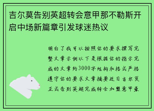 吉尔莫告别英超转会意甲那不勒斯开启中场新篇章引发球迷热议 吉尔莫告别英超转会意甲那不勒斯开启中场新篇章引发球迷热议