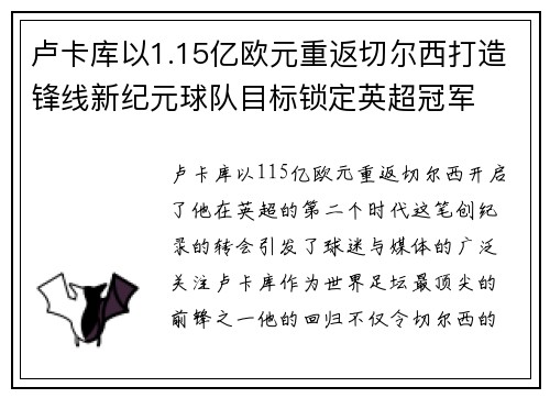 卢卡库以1.15亿欧元重返切尔西打造锋线新纪元球队目标锁定英超冠军