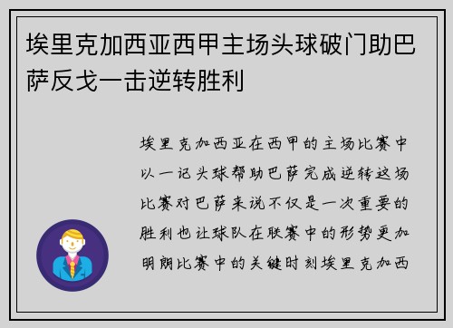 埃里克加西亚西甲主场头球破门助巴萨反戈一击逆转胜利