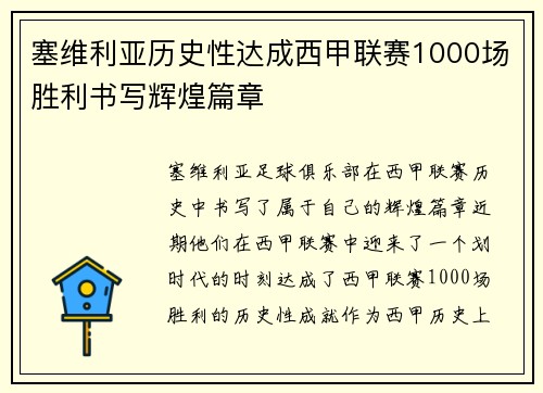 塞维利亚历史性达成西甲联赛1000场胜利书写辉煌篇章
