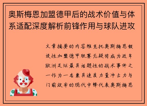 奥斯梅恩加盟德甲后的战术价值与体系适配深度解析前锋作用与球队进攻提升