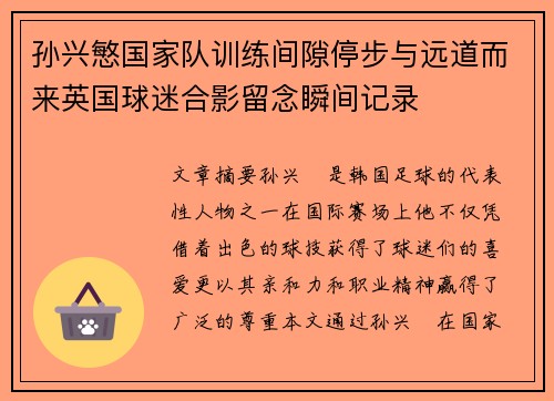 孙兴慜国家队训练间隙停步与远道而来英国球迷合影留念瞬间记录