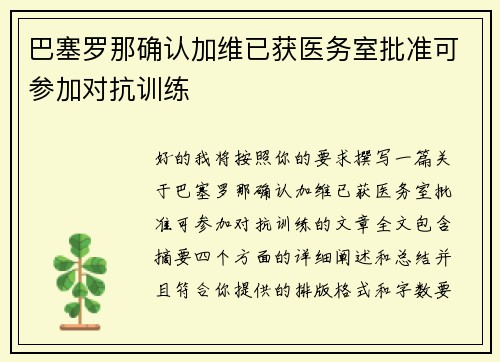 巴塞罗那确认加维已获医务室批准可参加对抗训练 巴塞罗那确认加维已获医务室批准可参加对抗训练