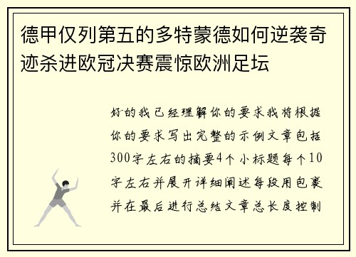 德甲仅列第五的多特蒙德如何逆袭奇迹杀进欧冠决赛震惊欧洲足坛