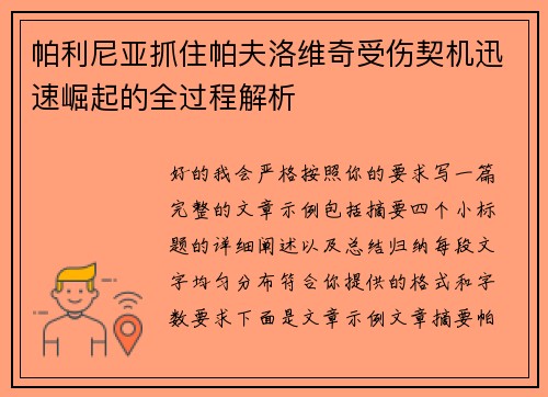 帕利尼亚抓住帕夫洛维奇受伤契机迅速崛起的全过程解析 帕利尼亚抓住帕夫洛维奇受伤契机迅速崛起的全过程解析