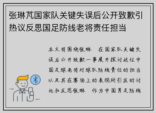 张琳芃国家队关键失误后公开致歉引热议反思国足防线老将责任担当
