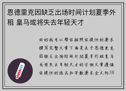 恩德里克因缺乏出场时间计划夏季外租 皇马或将失去年轻天才