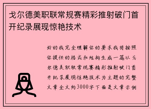 戈尔德美职联常规赛精彩推射破门首开纪录展现惊艳技术