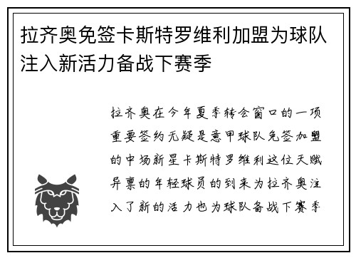 拉齐奥免签卡斯特罗维利加盟为球队注入新活力备战下赛季