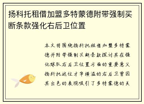 扬科托租借加盟多特蒙德附带强制买断条款强化右后卫位置