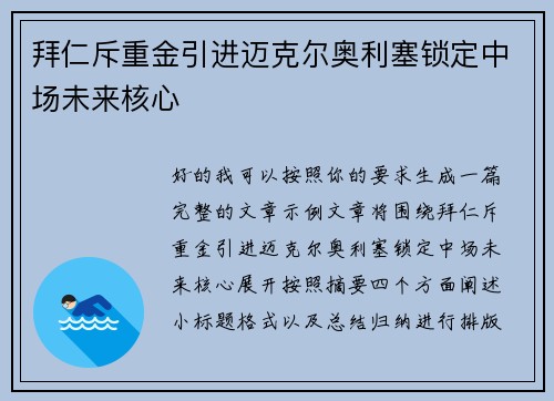 拜仁斥重金引进迈克尔奥利塞锁定中场未来核心 拜仁斥重金引进迈克尔奥利塞锁定中场未来核心