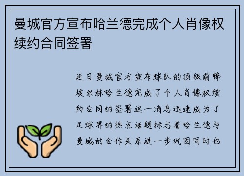 曼城官方宣布哈兰德完成个人肖像权续约合同签署