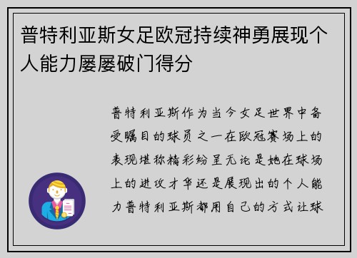 普特利亚斯女足欧冠持续神勇展现个人能力屡屡破门得分