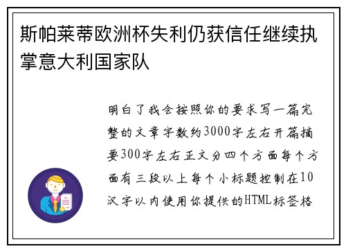 斯帕莱蒂欧洲杯失利仍获信任继续执掌意大利国家队