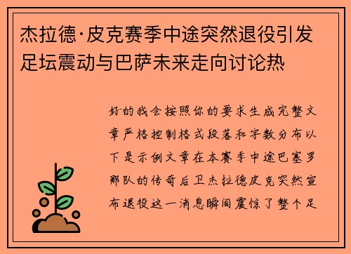 杰拉德·皮克赛季中途突然退役引发足坛震动与巴萨未来走向讨论热