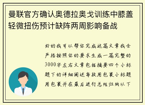 曼联官方确认奥德拉奥戈训练中膝盖轻微扭伤预计缺阵两周影响备战