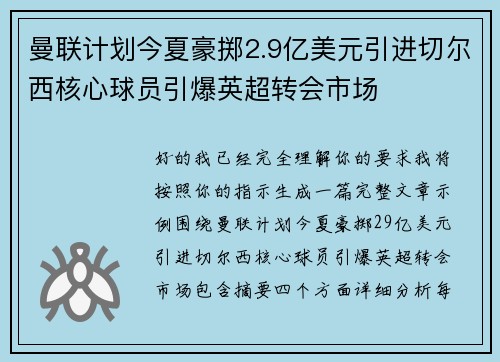 曼联计划今夏豪掷2.9亿美元引进切尔西核心球员引爆英超转会市场
