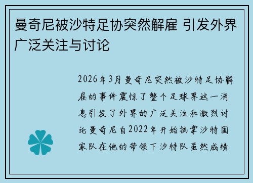曼奇尼被沙特足协突然解雇 引发外界广泛关注与讨论 曼奇尼被沙特足协突然解雇 引发外界广泛关注与讨论