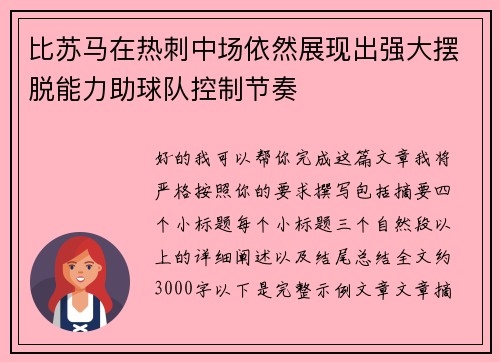 比苏马在热刺中场依然展现出强大摆脱能力助球队控制节奏