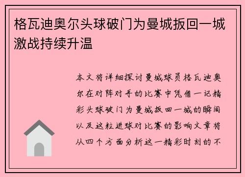格瓦迪奥尔头球破门为曼城扳回一城激战持续升温