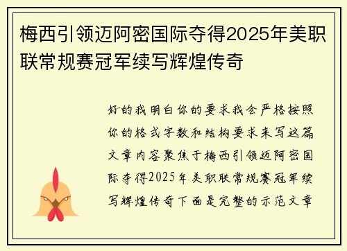 梅西引领迈阿密国际夺得2025年美职联常规赛冠军续写辉煌传奇