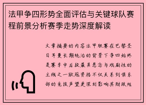 法甲争四形势全面评估与关键球队赛程前景分析赛季走势深度解读