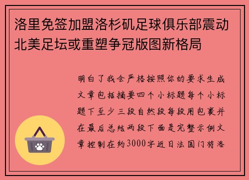 洛里免签加盟洛杉矶足球俱乐部震动北美足坛或重塑争冠版图新格局