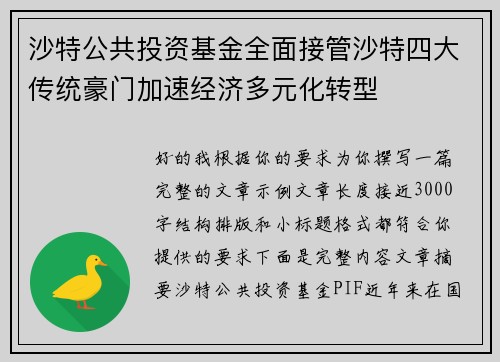 沙特公共投资基金全面接管沙特四大传统豪门加速经济多元化转型 沙特公共投资基金全面接管沙特四大传统豪门加速经济多元化转型