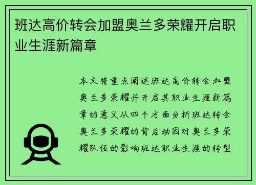 班达高价转会加盟奥兰多荣耀开启职业生涯新篇章 班达高价转会加盟奥兰多荣耀开启职业生涯新篇章