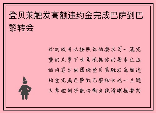 登贝莱触发高额违约金完成巴萨到巴黎转会