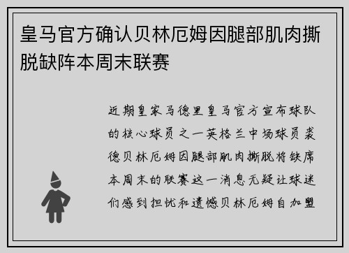 皇马官方确认贝林厄姆因腿部肌肉撕脱缺阵本周末联赛