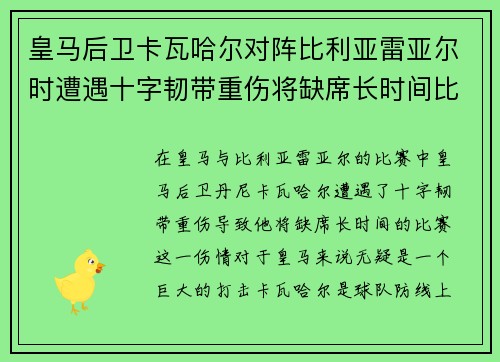 皇马后卫卡瓦哈尔对阵比利亚雷亚尔时遭遇十字韧带重伤将缺席长时间比赛